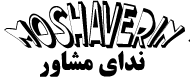 سامانه ندای مشاور
