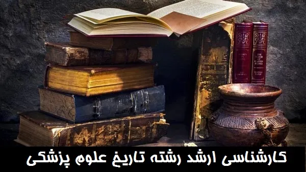 کارشناسی ارشد رشته تاریخ علوم پزشکی
