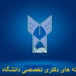 رشته های دکتری تخصصی دانشگاه آزاد
