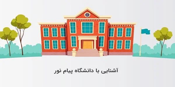 همه چیز درباره دانشگاه پیام نور