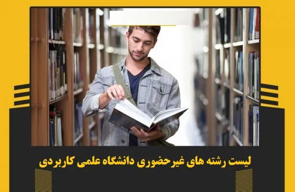 لیست رشته های غیرحضوری دانشگاه علمی کاربردی