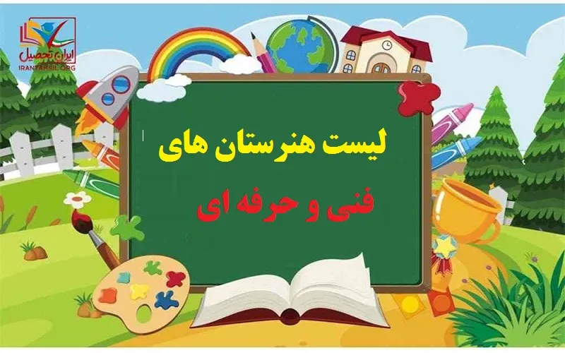 لیست مدارس فنی و حرفه ای