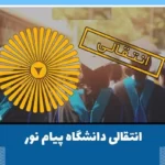 نقل و انتقالات دانشگاه پیام نور