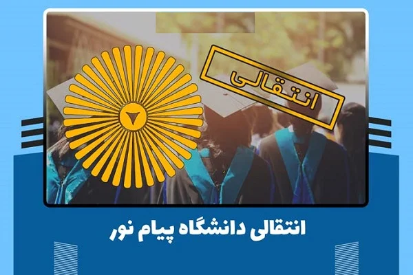 نقل و انتقالات دانشگاه پیام نور