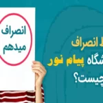 انصراف از دانشگاه پیام نور