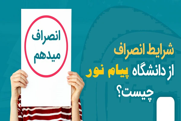 انصراف از دانشگاه پیام نور