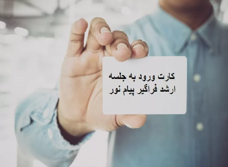 کارت ورود به چلسه ارشد فراگیر
