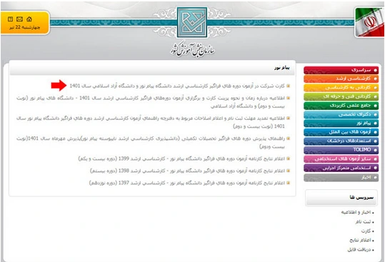 مرحله دوم دریافت کارت ورود به جلسه کنکور کارشناسی ارشد فراگیر پیام نور 1401
