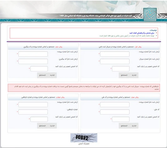مرحله سوم دریافت کارت ورود به جلسه کنکور کارشناسی ارشد فراگیر پیام نور 1401