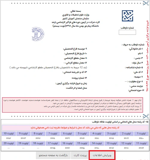 ویرایش اطلاعات کارت ورود به جلسه ارشد فراگیر پیام نور 1401 - 1402
