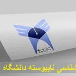 رشته های کارشناسی ناپیوسته دانشگاه آزاد
