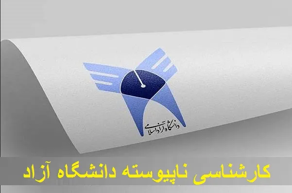 رشته های کارشناسی ناپیوسته دانشگاه آزاد