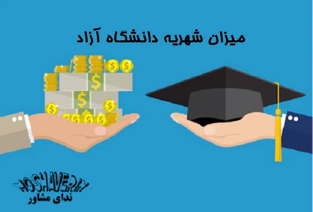 شهریه های دانشگاه آزاد