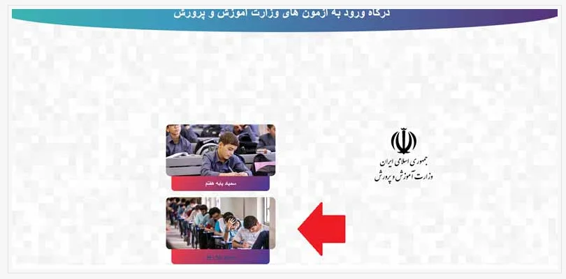 کارت ورود به جلسه آزمون تیزهوشان مرحله 4