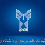 ثبت نام هفت مرحله ای دانشگاه آزاد