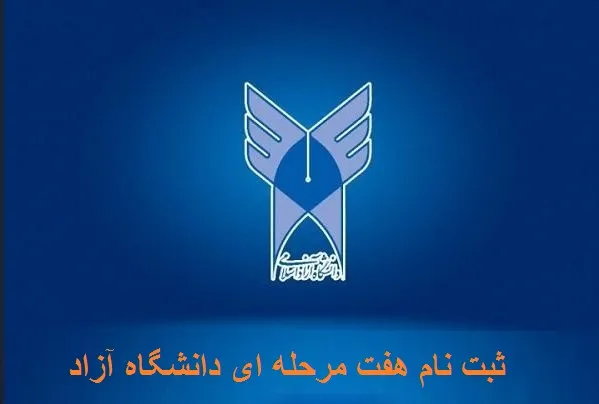 ثبت نام هفت مرحله ای دانشگاه آزاد