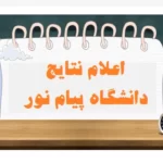 اعلام نتایج دانشگاه پیام نور