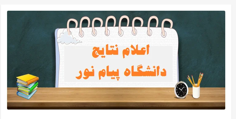 اعلام نتایج دانشگاه پیام نور