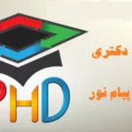 ثبت نام دکتری دانشگاه پیام نور