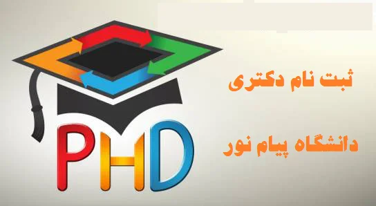 ثبت نام دکتری دانشگاه پیام نور