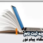 دانلود دفترچه دانشگاه پیام نور