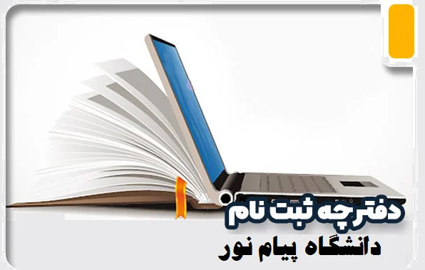 دانلود دفترچه دانشگاه پیام نور