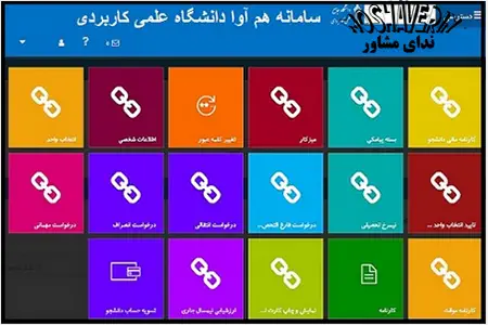 سامانه هم آوا دانشگاه علمی کاربردی