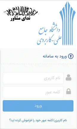 سامانه هم آوا دانشگاه علمی کاربردی