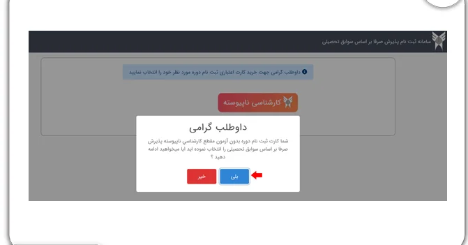 مرجله سوم ثبتنام بدون کنکور در دانشگاه آزاد ۱۴۰۲