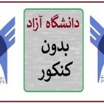 ثبت نام بدون آزمون دانشگاه آزاد