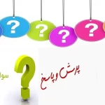 سوالات متداول دوره کارشناسی ارشد