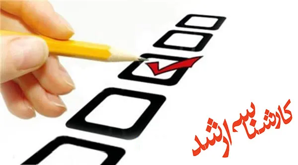 سوالات متداول کارشناسی ارشد ناپیوسته
