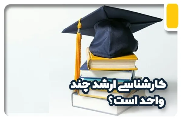 سوالات متداول کارشناسی ارشد