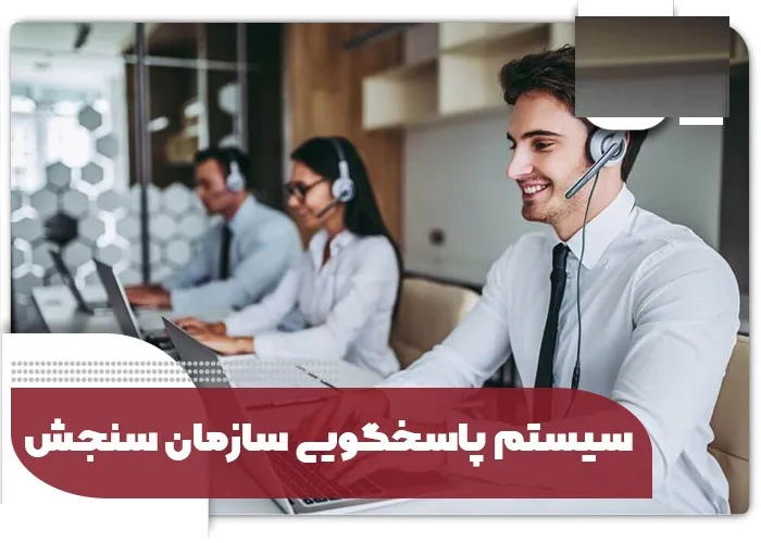 سیستم ارسال درخواست سازمان سنجش