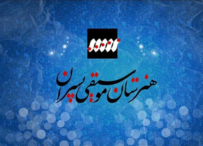 شرایط ورود به هنرستان موسیقی پسرانه