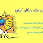 انتخاب رشته رایگان کنکور