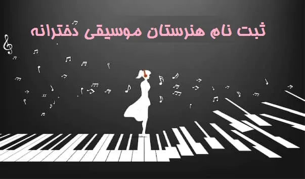 ثبت نام هنرستان موسیقی دخرانه