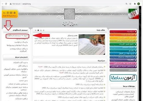 نحوه عضویت در سیستم پاسخگویی سازمان سنجش