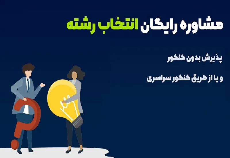 نحوه انتخاب رشته رایگان کنکور