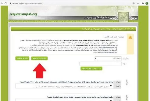 نحوه عضویت در سیستم پاسخگویی سازمان سنجش