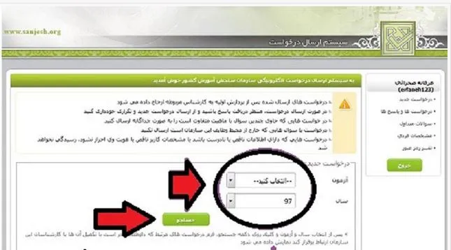روش ثبت درخواست در سیستم پاسخگویی سازمان سنجش