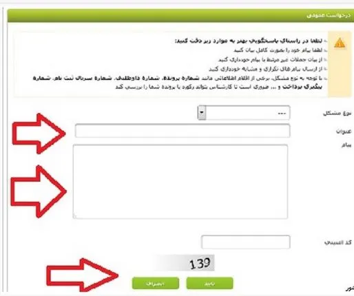 روش ثبت درخواست در سیستم پاسخگویی سازمان سنجش
