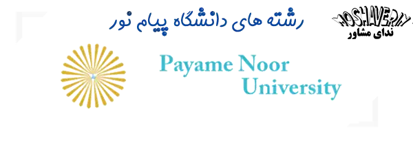 لیست رشته های بدون کنکور دانشگاه پیام نور 1401