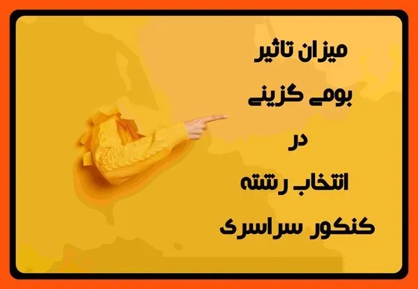 تاثیر بومی گزینی در انتخاب رشته کنکور