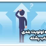 نحوه اولویت بندی انتخاب رشته کنکور
