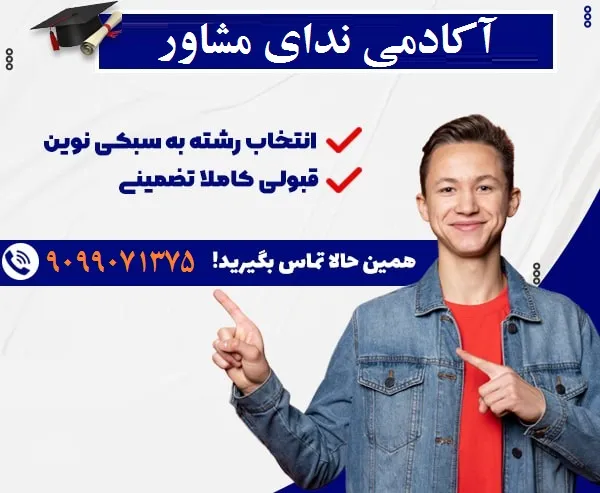 انتخاب رشته تضمینی تلفنی