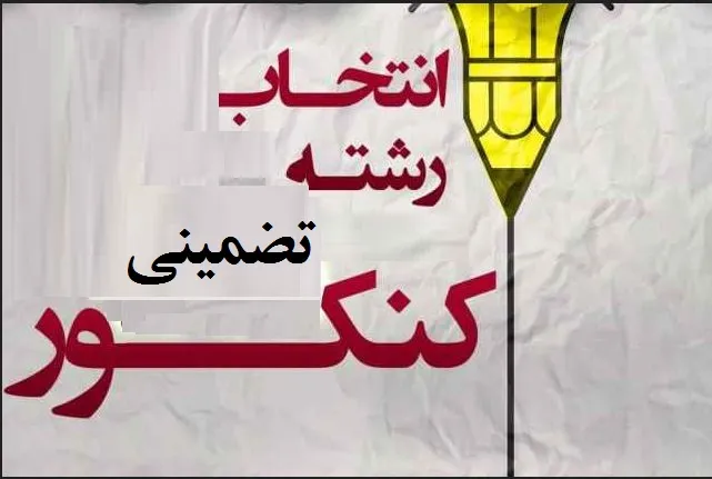 انتخاب رشته تضمینی 