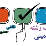 انتخاب رشته تضمینی