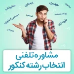 مشاوره انتخاب رشته تلفنی کنکور