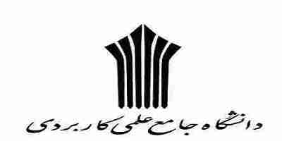 تکمیل ظرفیت دانشگاه جامع علمی کاربردی 1395 تکمیل ظرفیت دانشگاه جامع علمی کاربردی